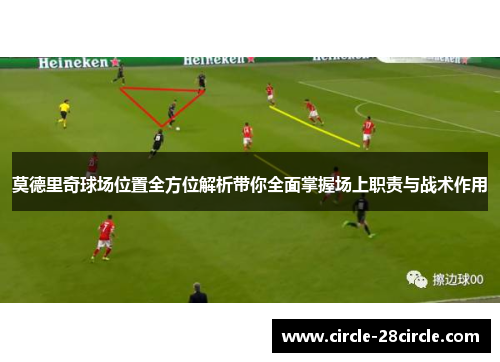 莫德里奇球场位置全方位解析带你全面掌握场上职责与战术作用