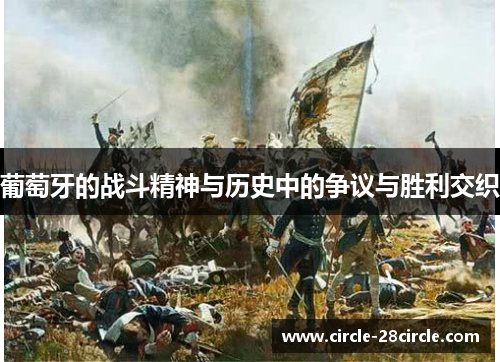 葡萄牙的战斗精神与历史中的争议与胜利交织