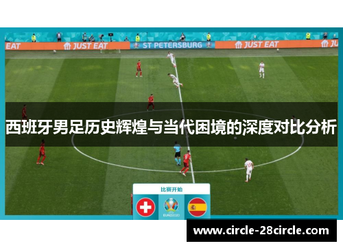 西班牙男足历史辉煌与当代困境的深度对比分析