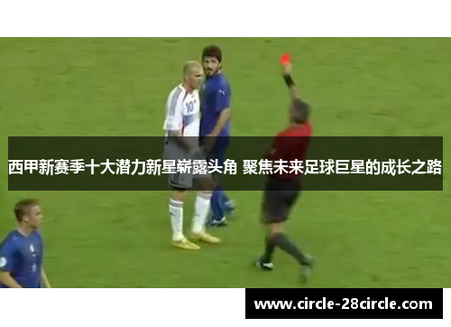 西甲新赛季十大潜力新星崭露头角 聚焦未来足球巨星的成长之路