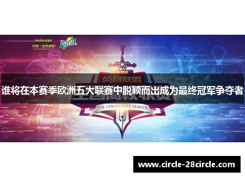 谁将在本赛季欧洲五大联赛中脱颖而出成为最终冠军争夺者