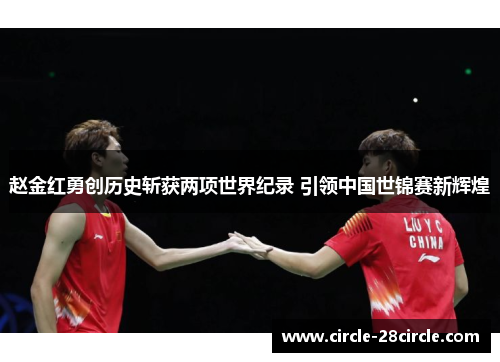 赵金红勇创历史斩获两项世界纪录 引领中国世锦赛新辉煌