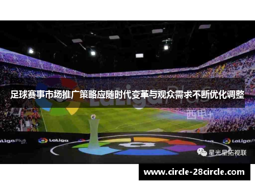 足球赛事市场推广策略应随时代变革与观众需求不断优化调整