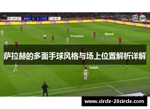 萨拉赫的多面手球风格与场上位置解析详解