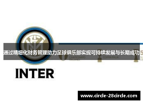 通过精细化财务管理助力足球俱乐部实现可持续发展与长期成功