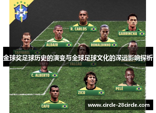 金球奖足球历史的演变与全球足球文化的深远影响探析
