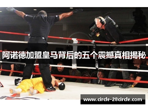 阿诺德加盟皇马背后的五个震撼真相揭秘