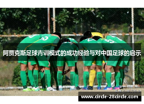 阿贾克斯足球青训模式的成功经验与对中国足球的启示