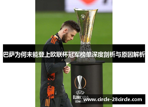 巴萨为何未能登上欧联杯冠军榜单深度剖析与原因解析