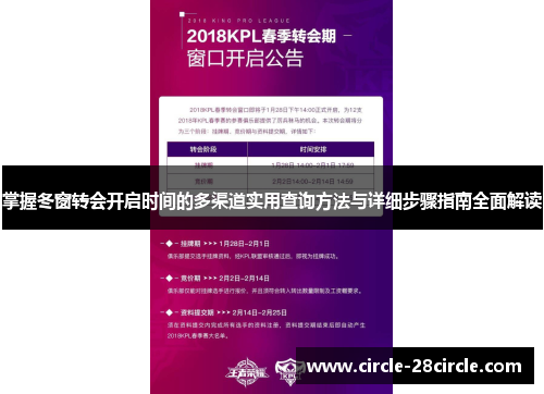 掌握冬窗转会开启时间的多渠道实用查询方法与详细步骤指南全面解读