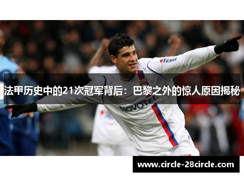 法甲历史中的21次冠军背后：巴黎之外的惊人原因揭秘