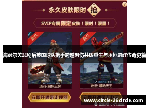 海瑟尔关悲剧后英国球队携手跨越创伤共铸重生与永恒羁绊传奇史篇