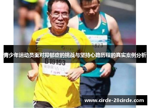 青少年运动员面对抑郁症的挑战与坚持心路历程的真实案例分析
