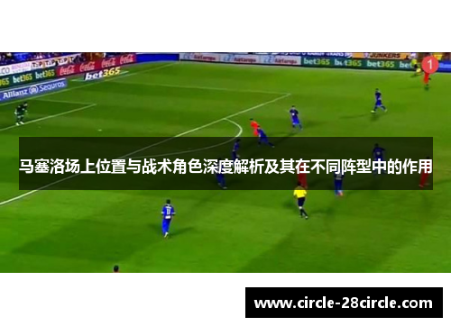 马塞洛场上位置与战术角色深度解析及其在不同阵型中的作用