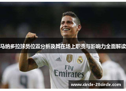 马纳多拉球员位置分析及其在场上职责与影响力全面解读