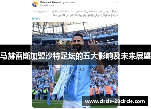 马赫雷斯加盟沙特足坛的五大影响及未来展望 马赫雷斯加盟沙特足坛的五大影响及未来展望