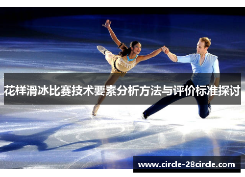 花样滑冰比赛技术要素分析方法与评价标准探讨