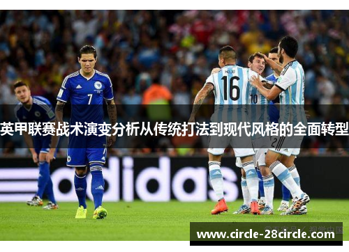 英甲联赛战术演变分析从传统打法到现代风格的全面转型