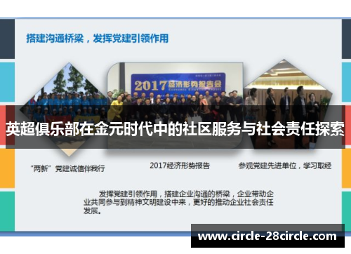 英超俱乐部在金元时代中的社区服务与社会责任探索 英超俱乐部在金元时代中的社区服务与社会责任探索