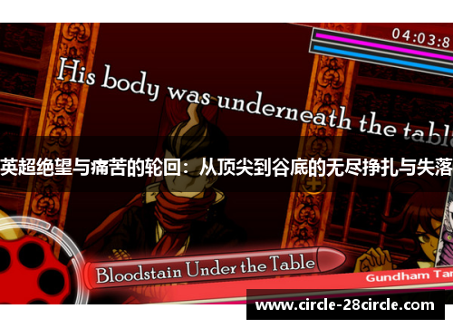 英超绝望与痛苦的轮回：从顶尖到谷底的无尽挣扎与失落