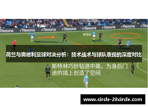 荷兰与奥地利足球对决分析：技术战术与球队表现的深度对比