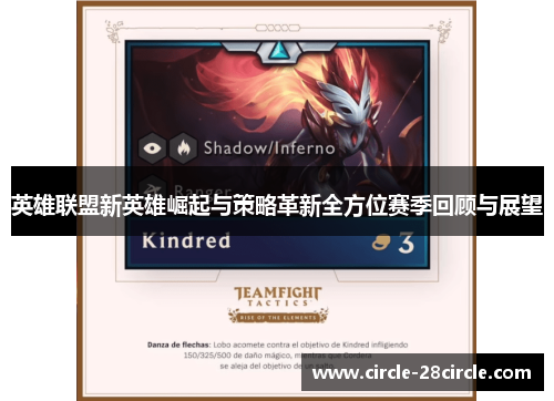英雄联盟新英雄崛起与策略革新全方位赛季回顾与展望 英雄联盟新英雄崛起与策略革新全方位赛季回顾与展望