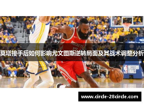 莫塔接手后如何影响尤文图斯逆转局面及其战术调整分析