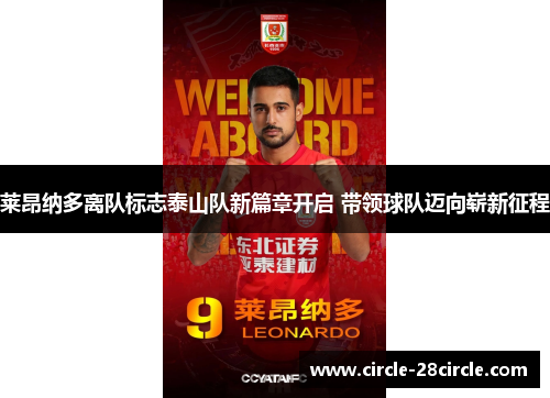 莱昂纳多离队标志泰山队新篇章开启 带领球队迈向崭新征程