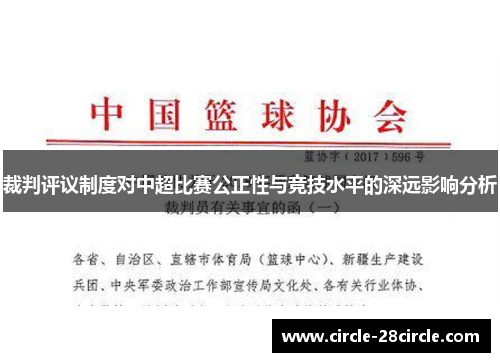 裁判评议制度对中超比赛公正性与竞技水平的深远影响分析 裁判评议制度对中超比赛公正性与竞技水平的深远影响分析
