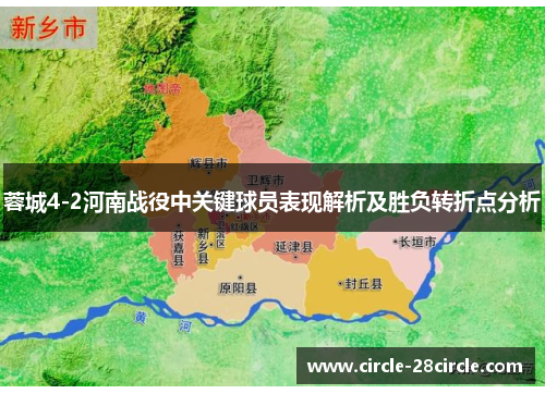 蓉城4-2河南战役中关键球员表现解析及胜负转折点分析