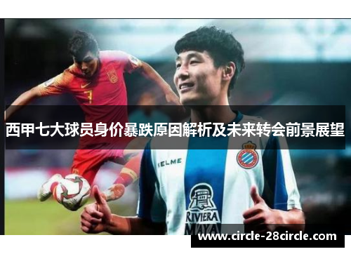 西甲七大球员身价暴跌原因解析及未来转会前景展望