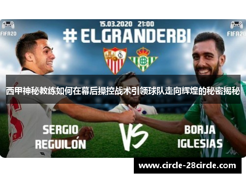 西甲神秘教练如何在幕后操控战术引领球队走向辉煌的秘密揭秘