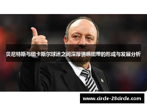 贝尼特斯与纽卡斯尔球迷之间深厚情感纽带的形成与发展分析