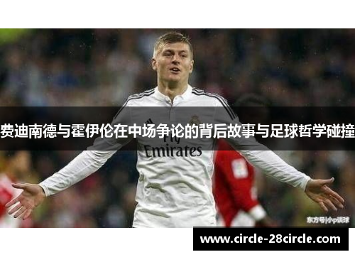费迪南德与霍伊伦在中场争论的背后故事与足球哲学碰撞