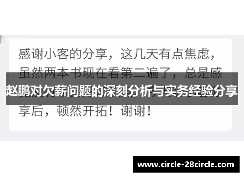赵鹏对欠薪问题的深刻分析与实务经验分享 赵鹏对欠薪问题的深刻分析与实务经验分享