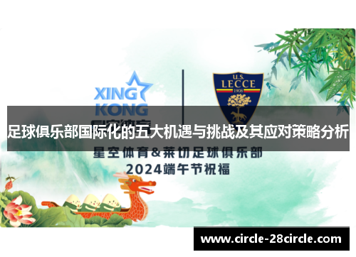 足球俱乐部国际化的五大机遇与挑战及其应对策略分析