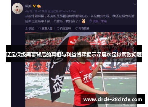 辽足保级黑幕背后的真相与利益博弈揭示深层次足球腐败问题