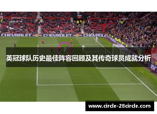 英冠球队历史最佳阵容回顾及其传奇球员成就分析 英冠球队历史最佳阵容回顾及其传奇球员成就分析