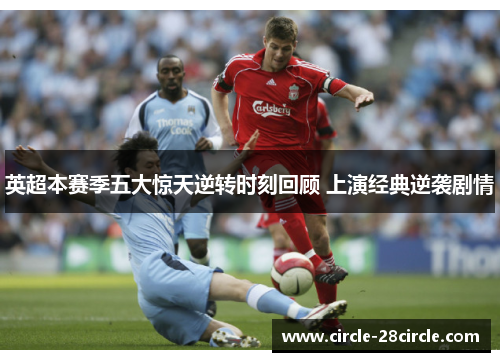 英超本赛季五大惊天逆转时刻回顾 上演经典逆袭剧情