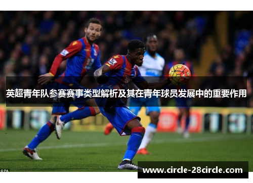 英超青年队参赛赛事类型解析及其在青年球员发展中的重要作用