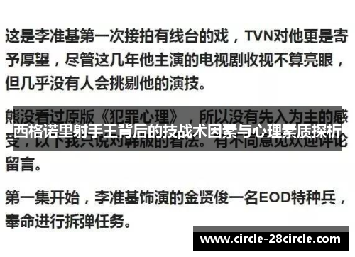 西格诺里射手王背后的技战术因素与心理素质探析