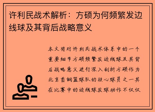 许利民战术解析:方硕为何频繁发边线球及其背后战略意义 许利民战术解析:方硕为何频繁发边线球及其背后战略意义