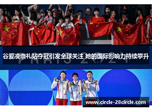 谷爱凌崇礼站夺冠引发全球关注 她的国际影响力持续攀升