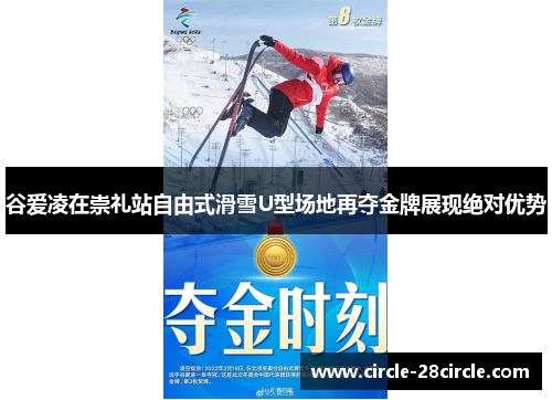 谷爱凌在崇礼站自由式滑雪U型场地再夺金牌展现绝对优势