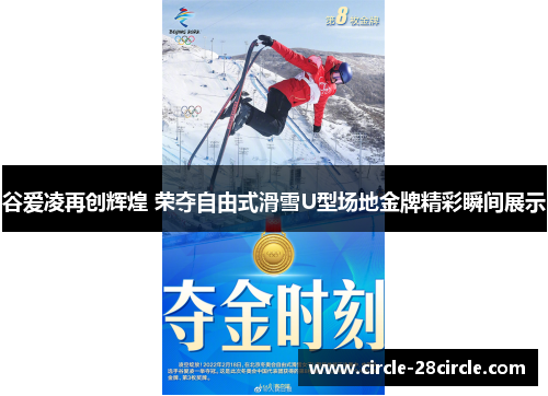 谷爱凌再创辉煌 荣夺自由式滑雪U型场地金牌精彩瞬间展示