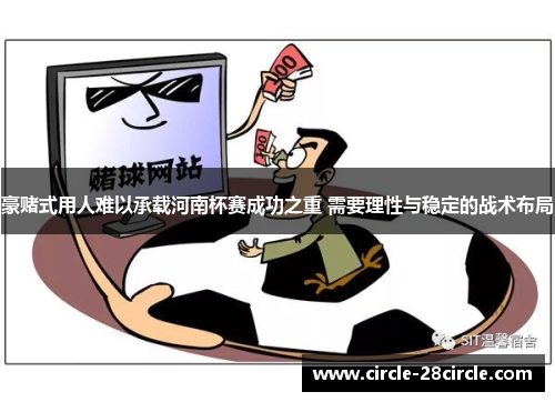 豪赌式用人难以承载河南杯赛成功之重 需要理性与稳定的战术布局