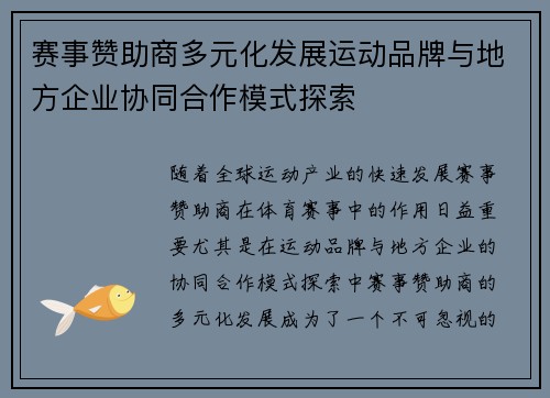 赛事赞助商多元化发展运动品牌与地方企业协同合作模式探索 赛事赞助商多元化发展运动品牌与地方企业协同合作模式探索
