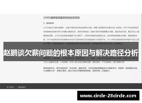 赵鹏谈欠薪问题的根本原因与解决路径分析 赵鹏谈欠薪问题的根本原因与解决路径分析