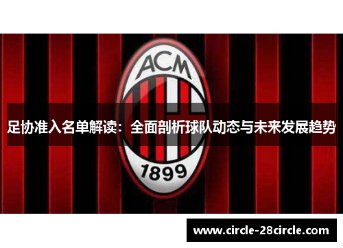 足协准入名单解读：全面剖析球队动态与未来发展趋势